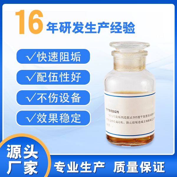 TRT专用阻垢剂
