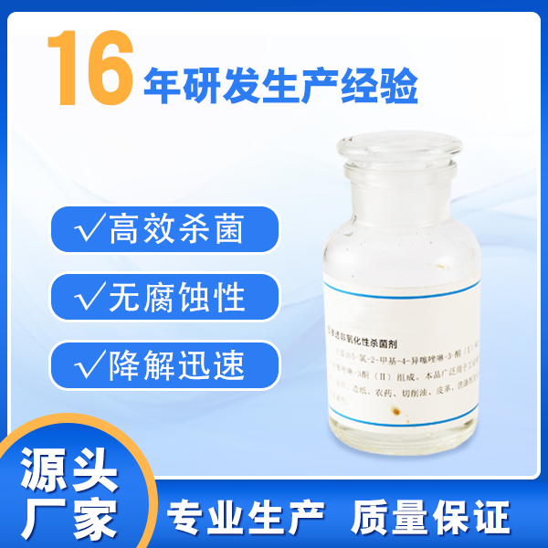 反渗透非氧化杀菌剂