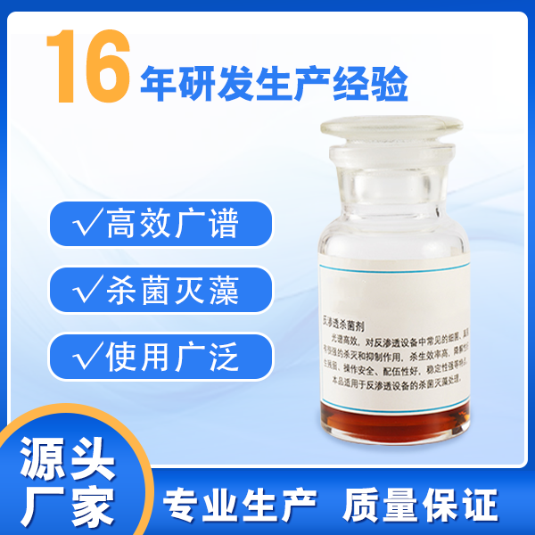 反渗透杀菌剂ZH-1002