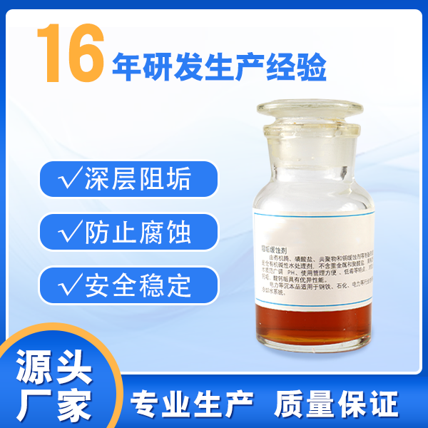 阻垢缓蚀剂