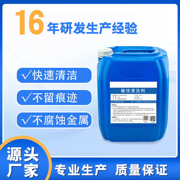 酸性清洗剂ZH-101