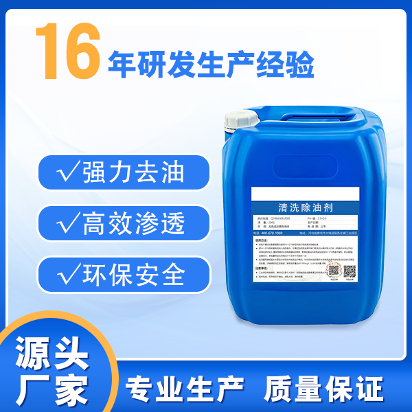 清洗除油剂ZH-401
