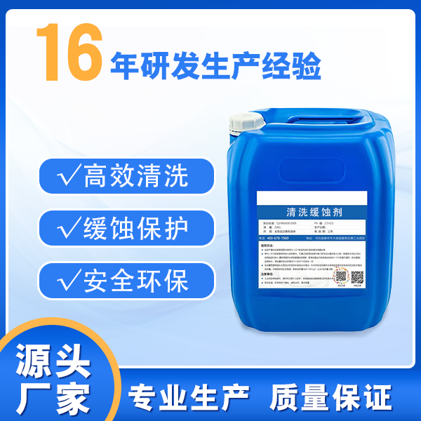 清洗缓蚀剂ZH-201