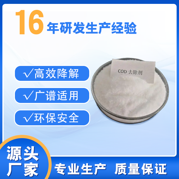 COD去除剂